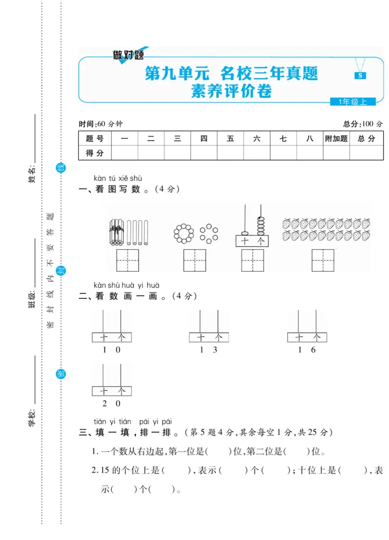 《做对题》核心素养卷-数学1年级上册（SJ）_一年级上下册资料_小学一年级学习资料-25年更新版_1-03、小学一年级数学上册_苏教版_10、电子书籍