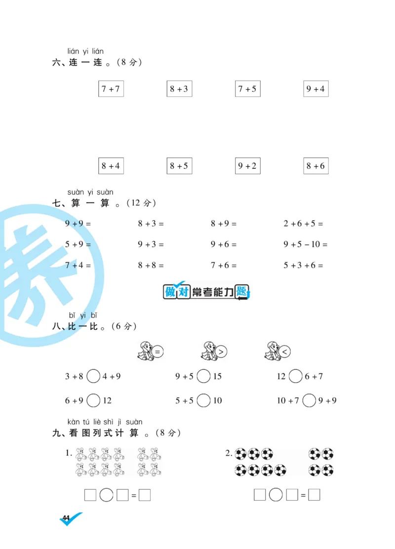《做对题》核心素养卷-数学1年级上册（SJ）_一年级上下册资料_小学一年级学习资料-25年更新版_1-03、小学一年级数学上册_苏教版_10、电子书籍