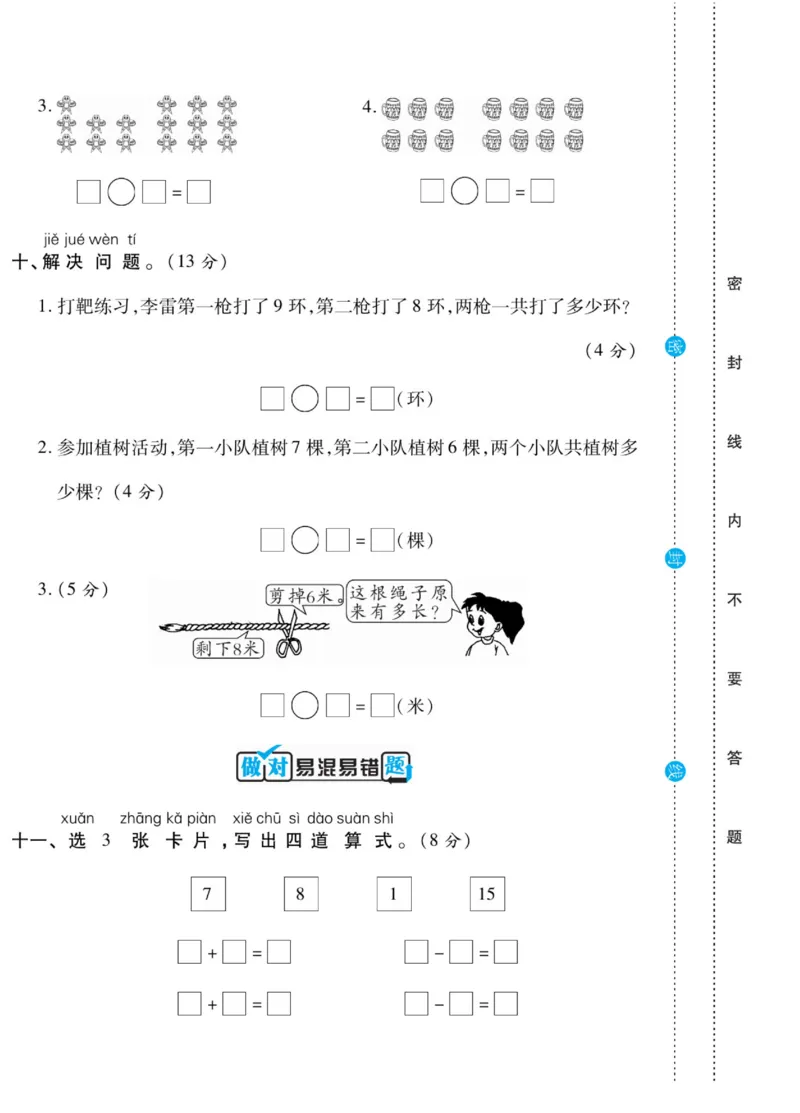《做对题》核心素养卷-数学1年级上册（SJ）_一年级上下册资料_小学一年级学习资料-25年更新版_1-03、小学一年级数学上册_苏教版_10、电子书籍