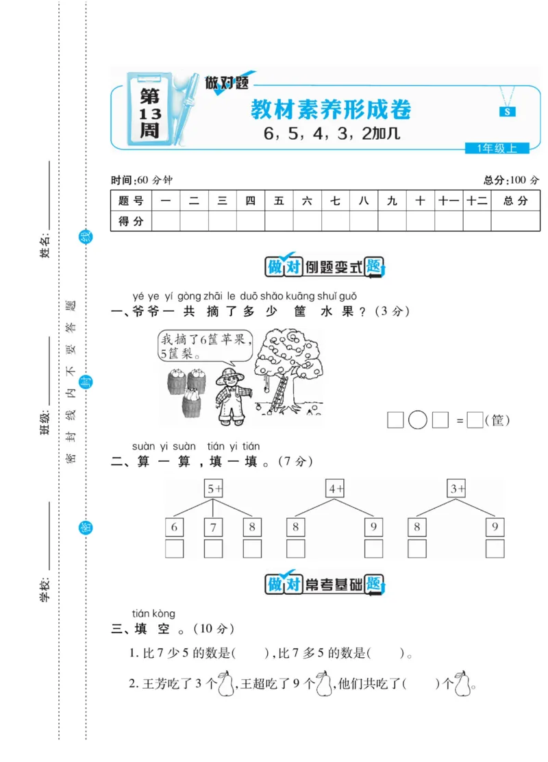《做对题》核心素养卷-数学1年级上册（SJ）_一年级上下册资料_小学一年级学习资料-25年更新版_1-03、小学一年级数学上册_苏教版_10、电子书籍