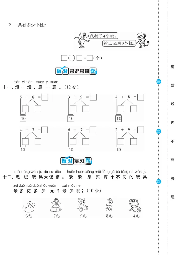 《做对题》核心素养卷-数学1年级上册（SJ）_一年级上下册资料_小学一年级学习资料-25年更新版_1-03、小学一年级数学上册_苏教版_10、电子书籍