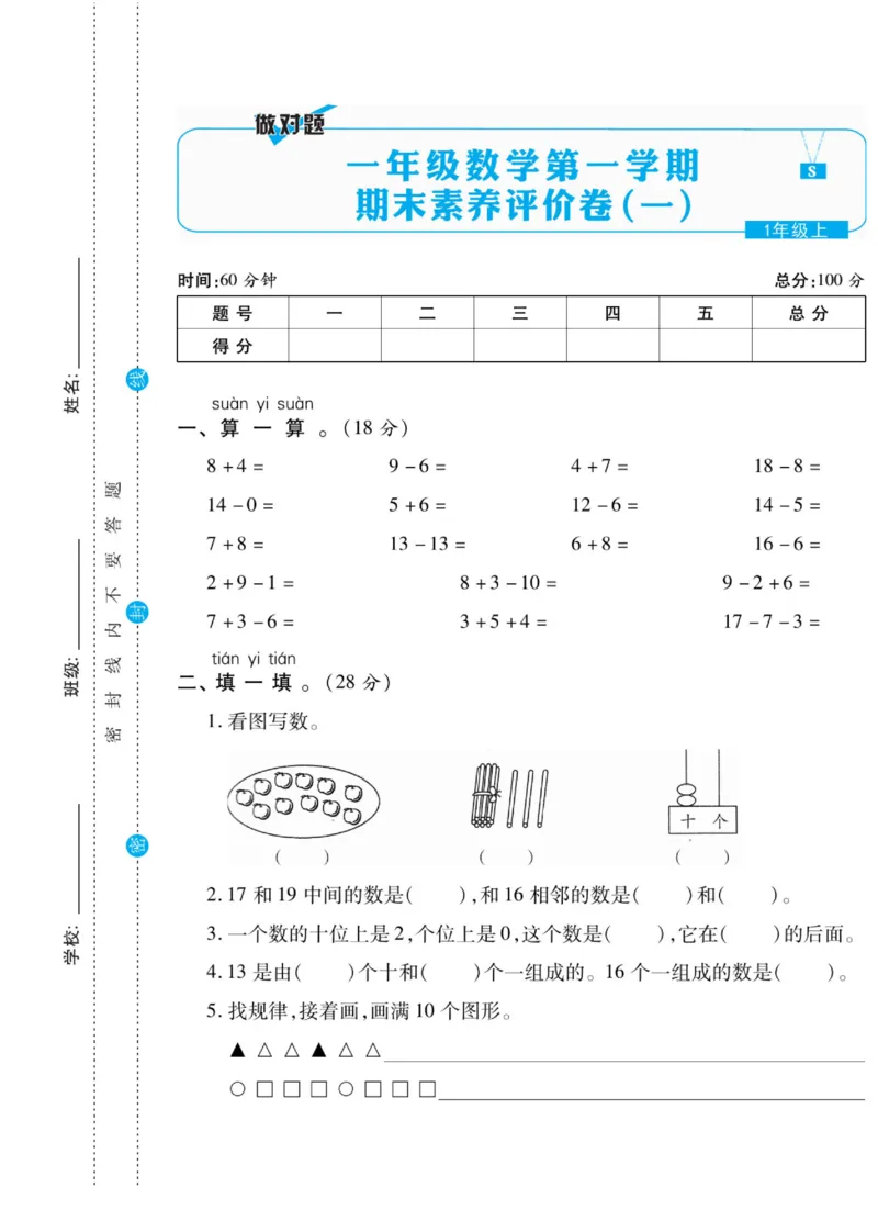 《做对题》核心素养卷-数学1年级上册（SJ）_一年级上下册资料_小学一年级学习资料-25年更新版_1-03、小学一年级数学上册_苏教版_10、电子书籍