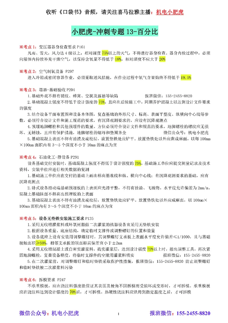 小肥虎-冲刺专题13-百分比_2026年一级建造师_2026年一建机电_2025年一建机电SVIP_04-冲刺串讲✿考点强化✿小灶集训_24-机电《冲刺专题班》小肥虎SMR