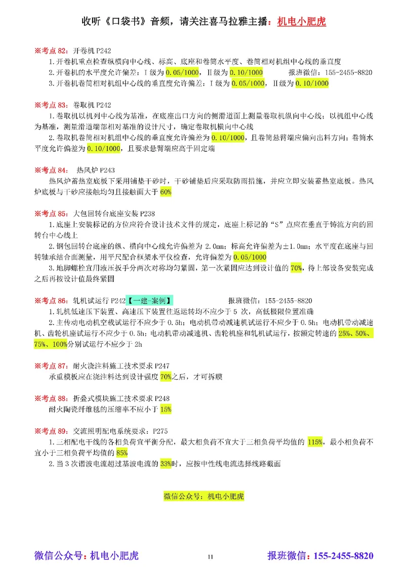 小肥虎-冲刺专题13-百分比_2026年一级建造师_2026年一建机电_2025年一建机电SVIP_04-冲刺串讲✿考点强化✿小灶集训_24-机电《冲刺专题班》小肥虎SMR