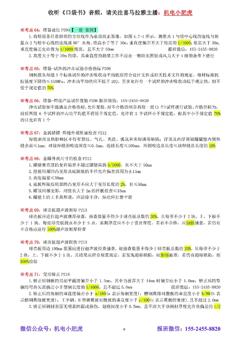 小肥虎-冲刺专题13-百分比_2026年一级建造师_2026年一建机电_2025年一建机电SVIP_04-冲刺串讲✿考点强化✿小灶集训_24-机电《冲刺专题班》小肥虎SMR