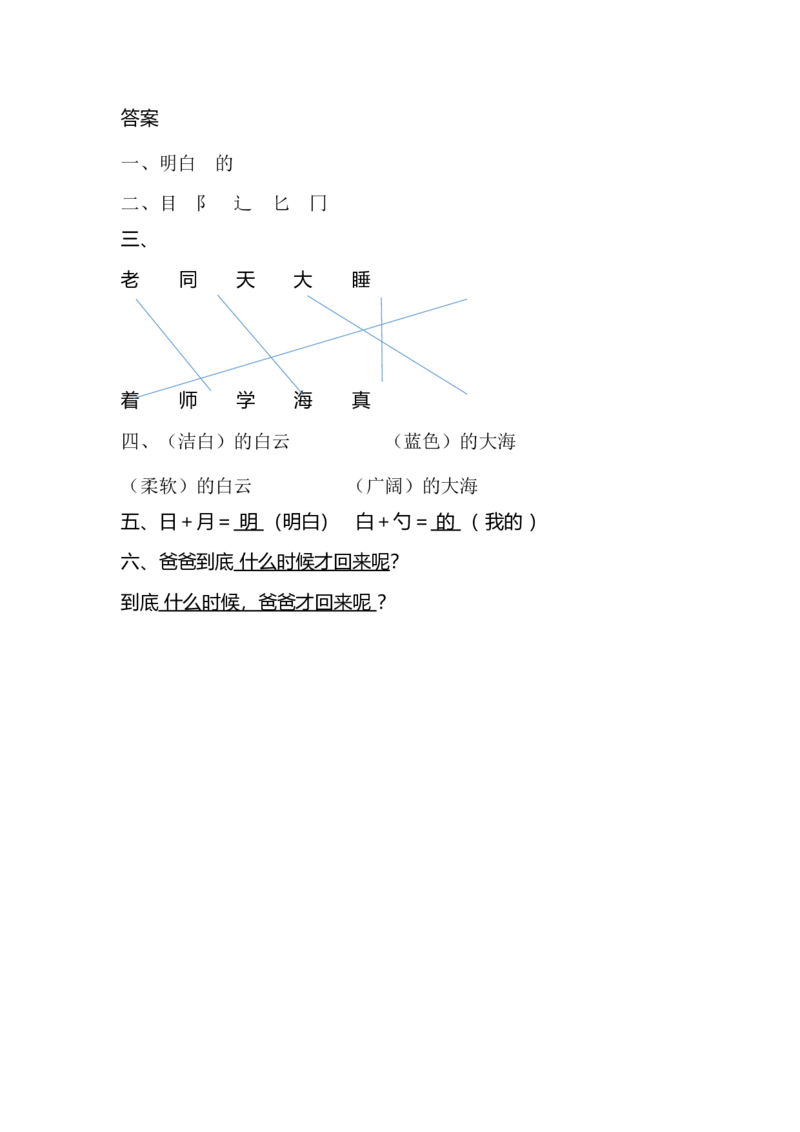 9明天要远足同步练习（含答案）_一年级上下册资料_小学一年级学习资料-25年更新版_1-01、小学一年级语文上册_02、课时练习_语文一（上）同步练习