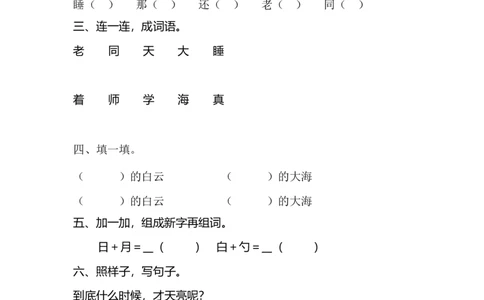 9明天要远足同步练习（含答案）_一年级上下册资料_小学一年级学习资料-25年更新版_1-01、小学一年级语文上册_02、课时练习_语文一（上）同步练习