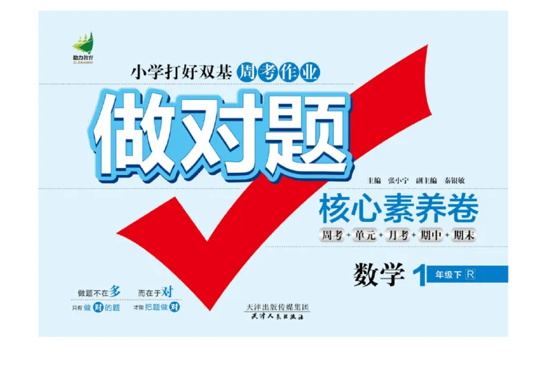 《做对题核心素养卷》数学1年级下册（RJ）_一年级上下册资料_小学一年级学习资料-25年更新版_1-04、小学一年级数学下册_1-4-2、练习题、作业、试题、试卷_人教版_电子册