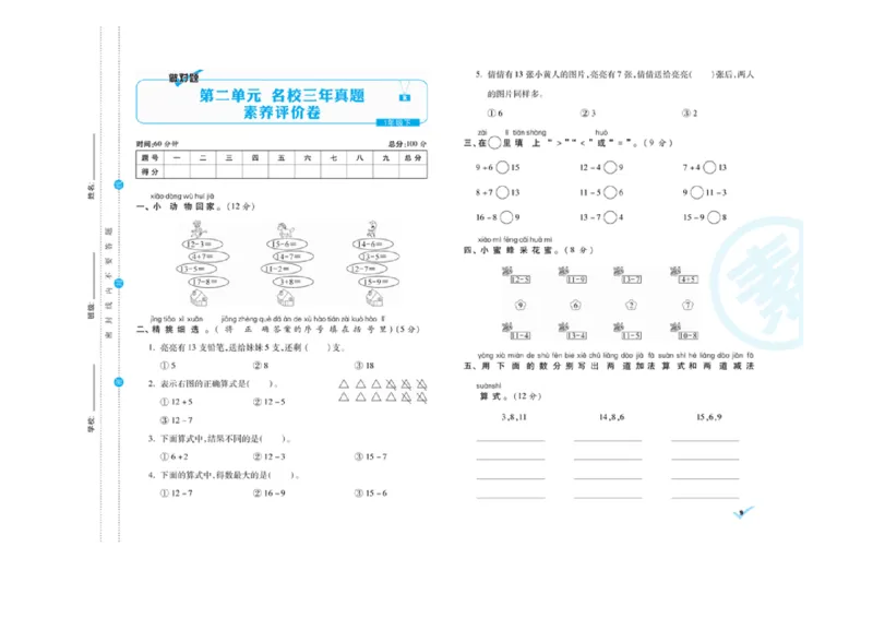《做对题核心素养卷》数学1年级下册（RJ）_一年级上下册资料_小学一年级学习资料-25年更新版_1-04、小学一年级数学下册_1-4-2、练习题、作业、试题、试卷_人教版_电子册