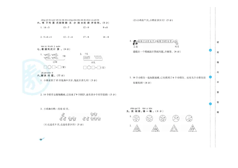 《做对题核心素养卷》数学1年级下册（RJ）_一年级上下册资料_小学一年级学习资料-25年更新版_1-04、小学一年级数学下册_1-4-2、练习题、作业、试题、试卷_人教版_电子册