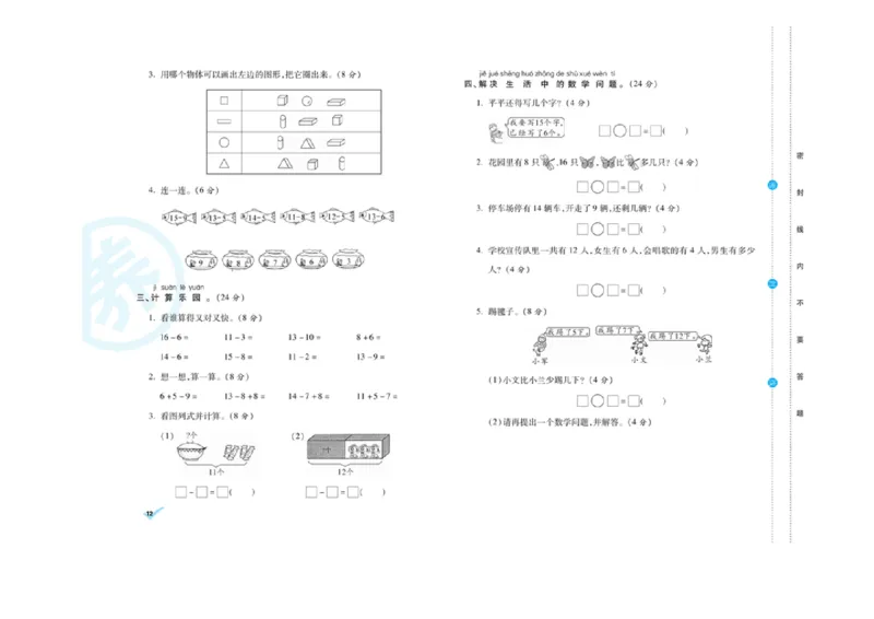 《做对题核心素养卷》数学1年级下册（RJ）_一年级上下册资料_小学一年级学习资料-25年更新版_1-04、小学一年级数学下册_1-4-2、练习题、作业、试题、试卷_人教版_电子册
