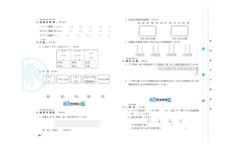 《做对题核心素养卷》数学1年级下册（RJ）_一年级上下册资料_小学一年级学习资料-25年更新版_1-04、小学一年级数学下册_1-4-2、练习题、作业、试题、试卷_人教版_电子册