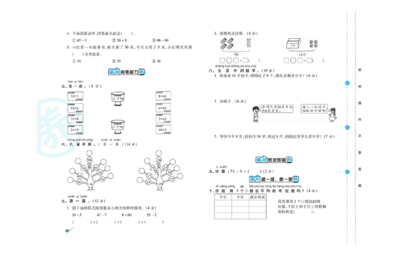 《做对题核心素养卷》数学1年级下册（RJ）_一年级上下册资料_小学一年级学习资料-25年更新版_1-04、小学一年级数学下册_1-4-2、练习题、作业、试题、试卷_人教版_电子册