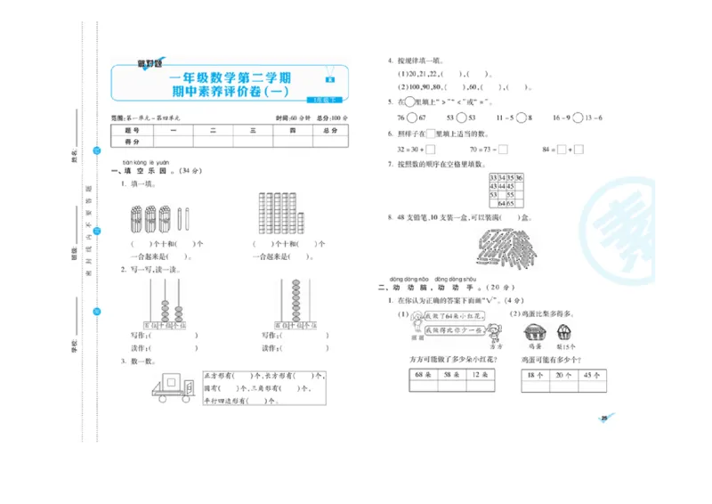 《做对题核心素养卷》数学1年级下册（RJ）_一年级上下册资料_小学一年级学习资料-25年更新版_1-04、小学一年级数学下册_1-4-2、练习题、作业、试题、试卷_人教版_电子册
