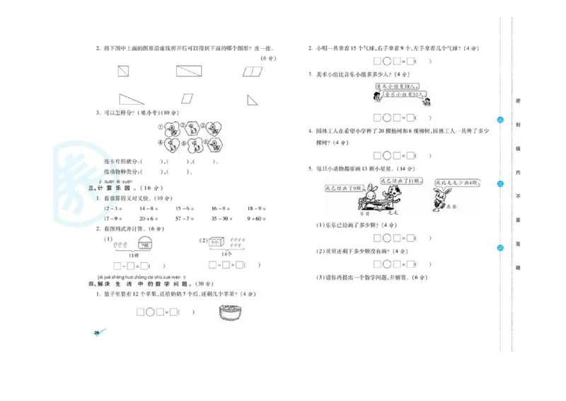 《做对题核心素养卷》数学1年级下册（RJ）_一年级上下册资料_小学一年级学习资料-25年更新版_1-04、小学一年级数学下册_1-4-2、练习题、作业、试题、试卷_人教版_电子册