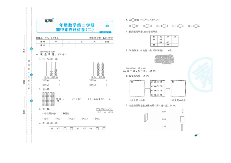 《做对题核心素养卷》数学1年级下册（RJ）_一年级上下册资料_小学一年级学习资料-25年更新版_1-04、小学一年级数学下册_1-4-2、练习题、作业、试题、试卷_人教版_电子册