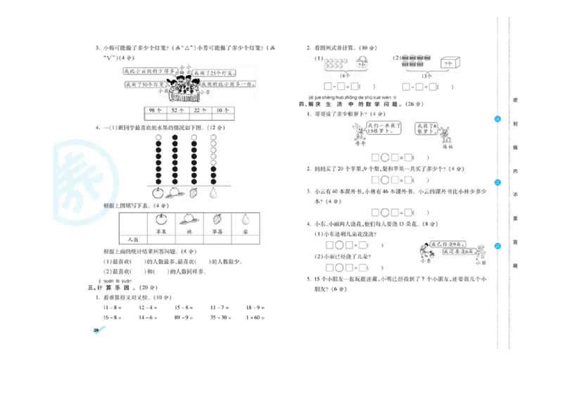 《做对题核心素养卷》数学1年级下册（RJ）_一年级上下册资料_小学一年级学习资料-25年更新版_1-04、小学一年级数学下册_1-4-2、练习题、作业、试题、试卷_人教版_电子册