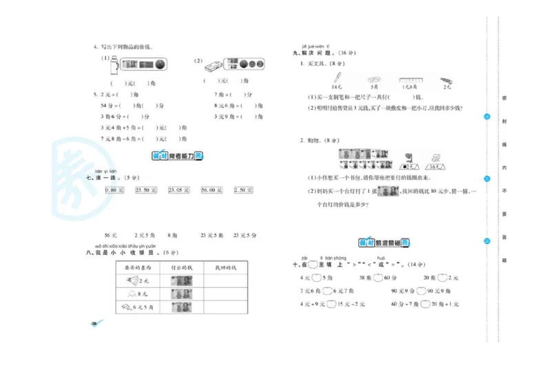 《做对题核心素养卷》数学1年级下册（RJ）_一年级上下册资料_小学一年级学习资料-25年更新版_1-04、小学一年级数学下册_1-4-2、练习题、作业、试题、试卷_人教版_电子册