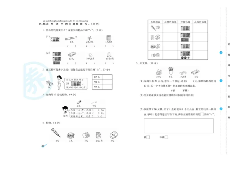 《做对题核心素养卷》数学1年级下册（RJ）_一年级上下册资料_小学一年级学习资料-25年更新版_1-04、小学一年级数学下册_1-4-2、练习题、作业、试题、试卷_人教版_电子册