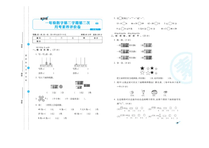 《做对题核心素养卷》数学1年级下册（RJ）_一年级上下册资料_小学一年级学习资料-25年更新版_1-04、小学一年级数学下册_1-4-2、练习题、作业、试题、试卷_人教版_电子册