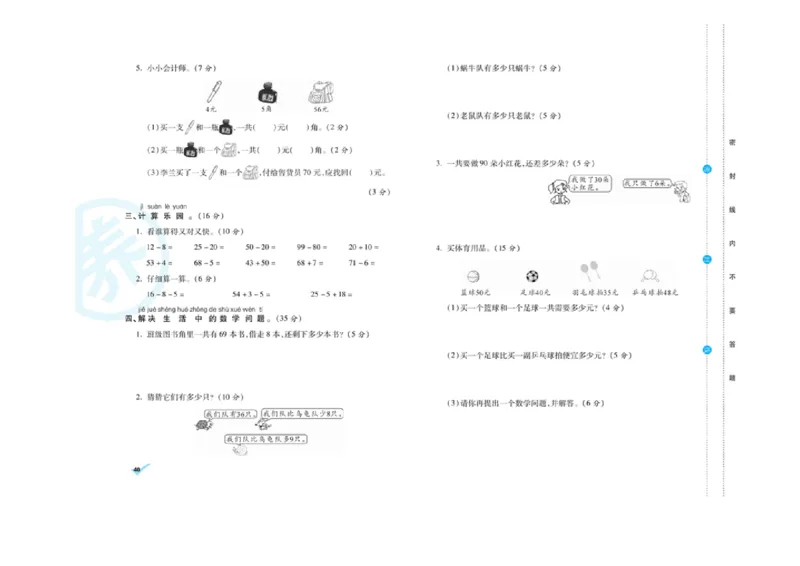 《做对题核心素养卷》数学1年级下册（RJ）_一年级上下册资料_小学一年级学习资料-25年更新版_1-04、小学一年级数学下册_1-4-2、练习题、作业、试题、试卷_人教版_电子册