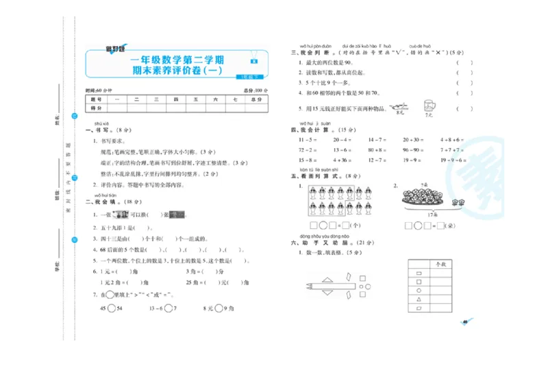 《做对题核心素养卷》数学1年级下册（RJ）_一年级上下册资料_小学一年级学习资料-25年更新版_1-04、小学一年级数学下册_1-4-2、练习题、作业、试题、试卷_人教版_电子册