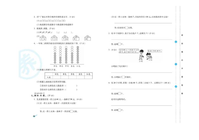 《做对题核心素养卷》数学1年级下册（RJ）_一年级上下册资料_小学一年级学习资料-25年更新版_1-04、小学一年级数学下册_1-4-2、练习题、作业、试题、试卷_人教版_电子册