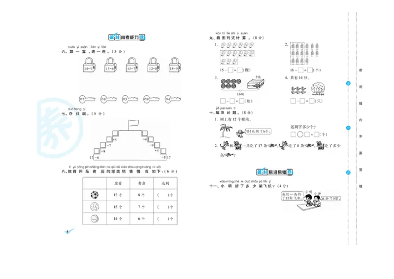 《做对题核心素养卷》数学1年级下册（RJ）_一年级上下册资料_小学一年级学习资料-25年更新版_1-04、小学一年级数学下册_1-4-2、练习题、作业、试题、试卷_人教版_电子册