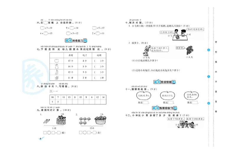 《做对题核心素养卷》数学1年级下册（RJ）_一年级上下册资料_小学一年级学习资料-25年更新版_1-04、小学一年级数学下册_1-4-2、练习题、作业、试题、试卷_人教版_电子册