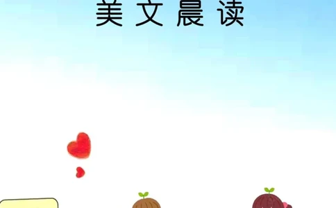 美文晨读(金波)(1)