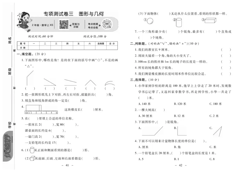 《优佳好卷》数学2年级上册（XS）_二年级上下册资料_小学二年级学习资料-25年更新版_2-03、小学二年级数学上册_2-3-2、练习题、作业、试题、试卷_西师版_电子册类