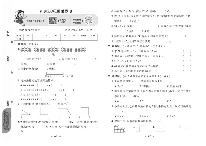 《优佳好卷》数学2年级上册（XS）_二年级上下册资料_小学二年级学习资料-25年更新版_2-03、小学二年级数学上册_2-3-2、练习题、作业、试题、试卷_西师版_电子册类