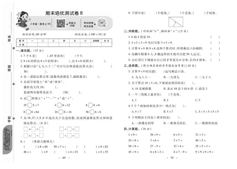 《优佳好卷》数学2年级上册（XS）_二年级上下册资料_小学二年级学习资料-25年更新版_2-03、小学二年级数学上册_2-3-2、练习题、作业、试题、试卷_西师版_电子册类