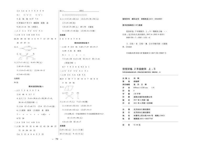 《优佳好卷》数学2年级上册（XS）_二年级上下册资料_小学二年级学习资料-25年更新版_2-03、小学二年级数学上册_2-3-2、练习题、作业、试题、试卷_西师版_电子册类