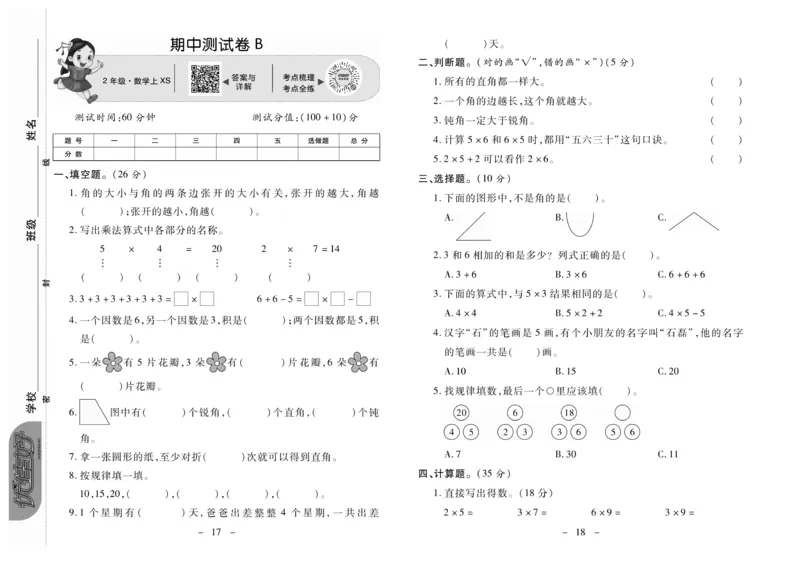 《优佳好卷》数学2年级上册（XS）_二年级上下册资料_小学二年级学习资料-25年更新版_2-03、小学二年级数学上册_2-3-2、练习题、作业、试题、试卷_西师版_电子册类