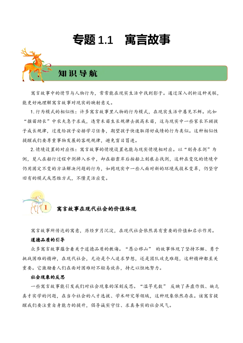 专题1.1寓言故事考点三拓展运用小古文阅读专项训练（教师版）-18页_一年级语文下册（统编版）_小古文_2025年春季温暖升级版