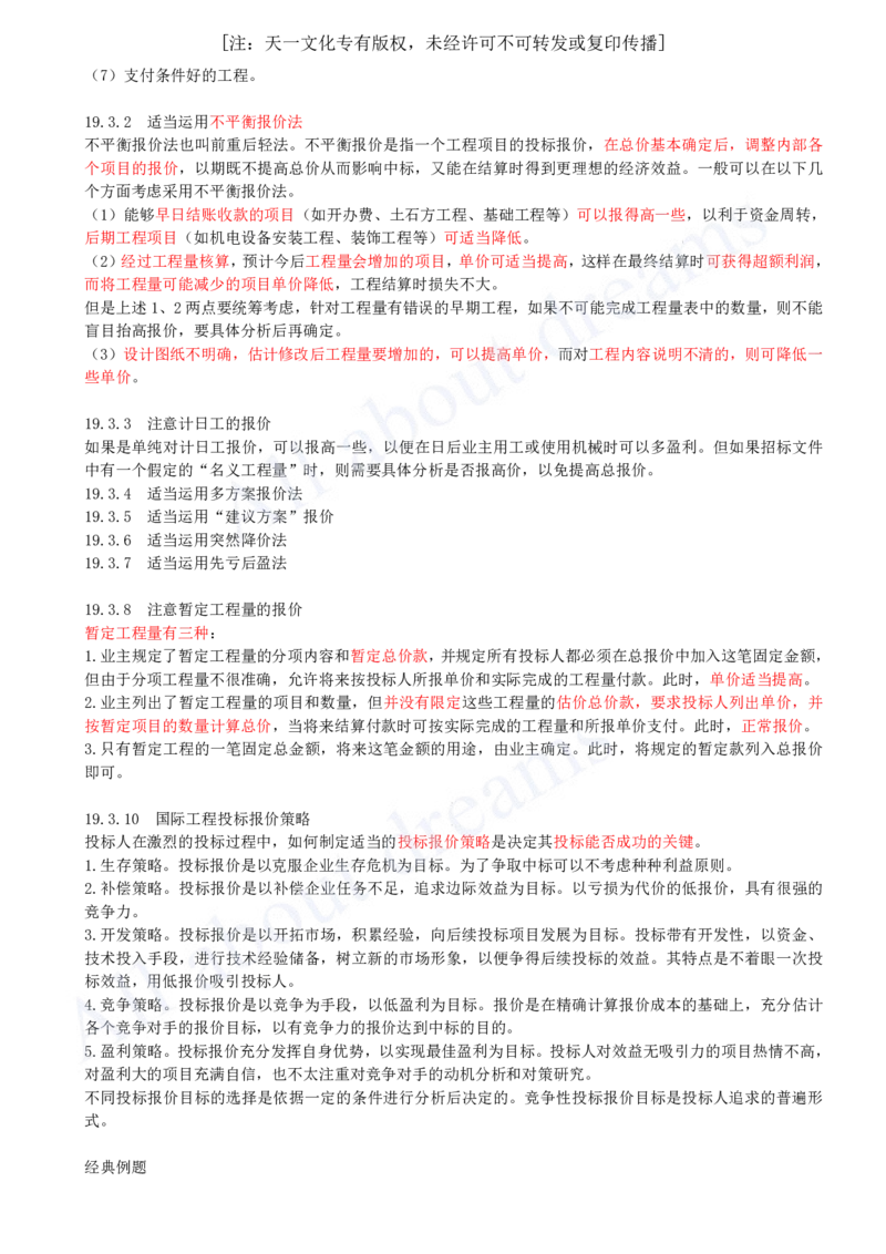 2025-70-第3篇-第19章-国际工程投标报价_2026年一级建造师_2026年一建经济_2025年一建经济SVIP_02-基础精讲✿高端面授✿深度强化_10-经济《天一精讲班》关涛、董航KL_关涛_讲义