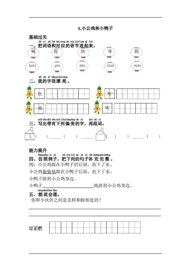 5.小公鸡和小鸭子_一年级上下册资料_一年级上语数英上下册学习资料_3-6-2、小学一年级语文下册_统编、部编、人教（语文全国统一只有一个版）_2、同步练习_第3单元课课练
