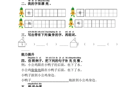 5.小公鸡和小鸭子_一年级上下册资料_一年级上语数英上下册学习资料_3-6-2、小学一年级语文下册_统编、部编、人教（语文全国统一只有一个版）_2、同步练习_第3单元课课练