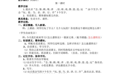 7.怎么都快乐_一年级语文下册（统编版）_老课标资料_教案反思+导学案_文本式_5版文本式教案含反思_第三单元