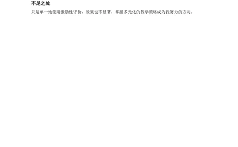 3雪地里的小画家教学反思3_一年级语文上册（统编版）_全套教学资源_课件+教案_5.第五单元_3雪地里的小画家_辅教资源_教学反思