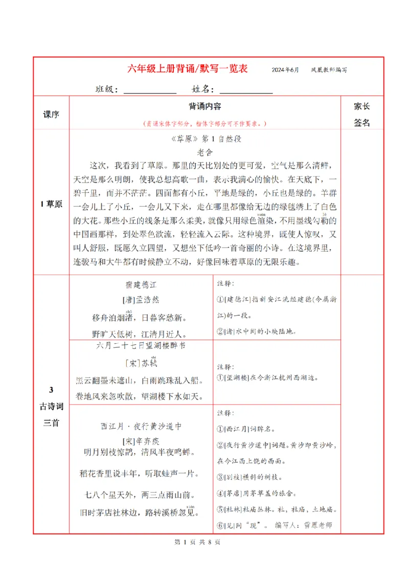 6语上必背内容+默写表_人教版小学语文上下册必背课文古诗词日积月累汇总背诵默写(1)
