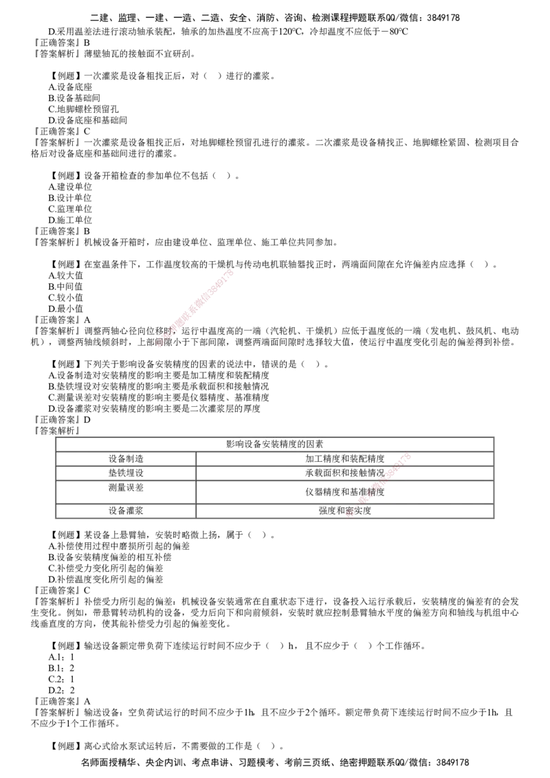 第01讲　机械设备安装技术_2026年一级建造师_2026年一建机电_2025年一建机电SVIP_03-习题精析✿实战特训✿模考通关_21-机电《习题解析班》康仁杰JG