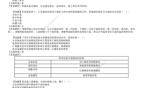 第01讲　机械设备安装技术_2026年一级建造师_2026年一建机电_2025年一建机电SVIP_03-习题精析✿实战特训✿模考通关_21-机电《习题解析班》康仁杰JG