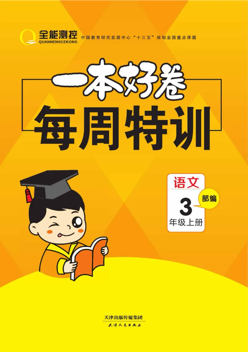 《一本好卷》每周特训-语文3年级上册（RJ）_三年级上下册资料_小学三年级学习资料-25年更新版_3-01、小学三年级语文上册_3-1-2、练习题、作业、试题、试卷_电子册类