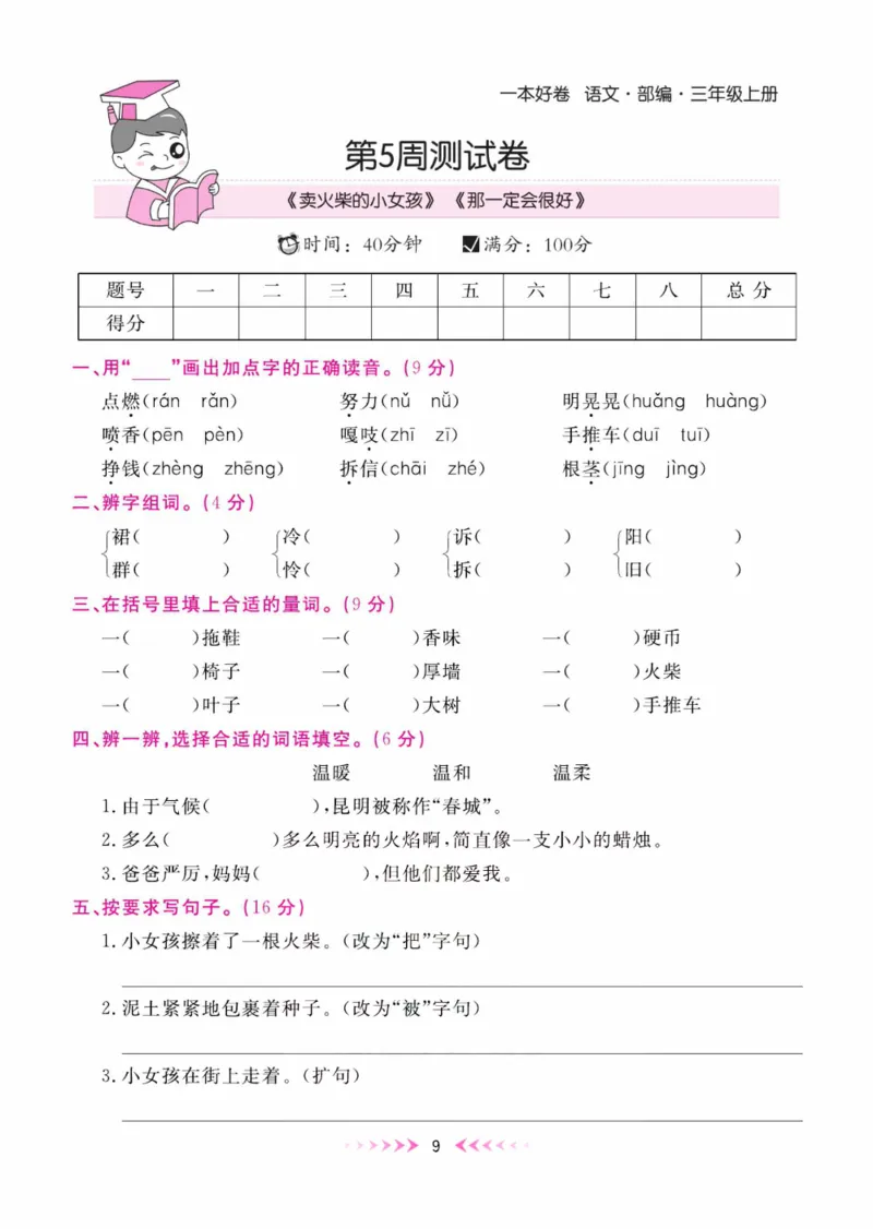 《一本好卷》每周特训-语文3年级上册（RJ）_三年级上下册资料_小学三年级学习资料-25年更新版_3-01、小学三年级语文上册_3-1-2、练习题、作业、试题、试卷_电子册类