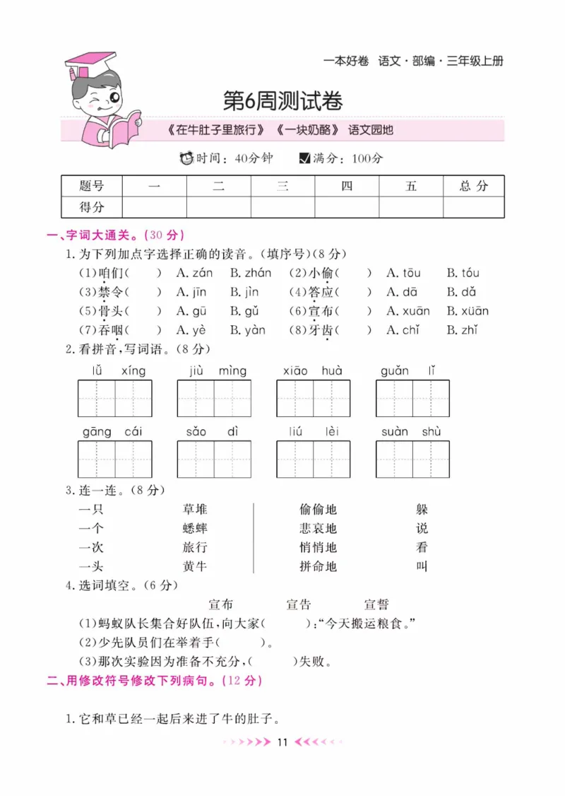 《一本好卷》每周特训-语文3年级上册（RJ）_三年级上下册资料_小学三年级学习资料-25年更新版_3-01、小学三年级语文上册_3-1-2、练习题、作业、试题、试卷_电子册类