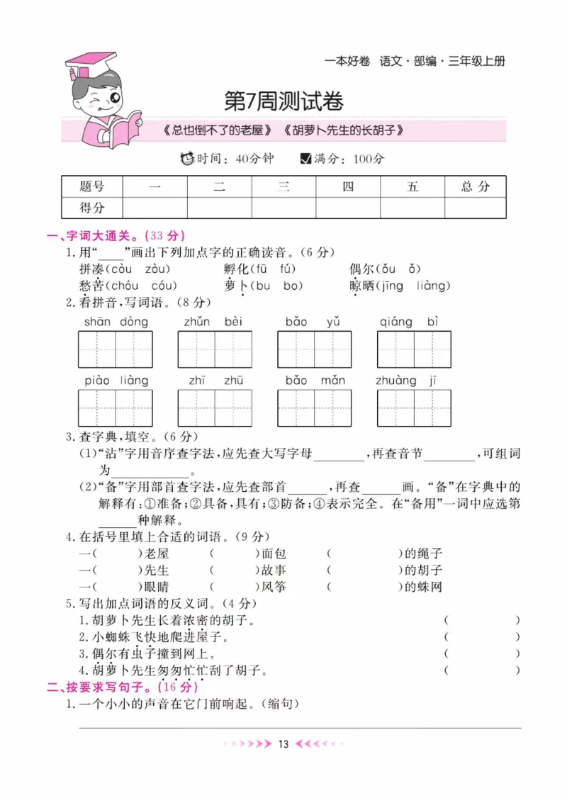 《一本好卷》每周特训-语文3年级上册（RJ）_三年级上下册资料_小学三年级学习资料-25年更新版_3-01、小学三年级语文上册_3-1-2、练习题、作业、试题、试卷_电子册类