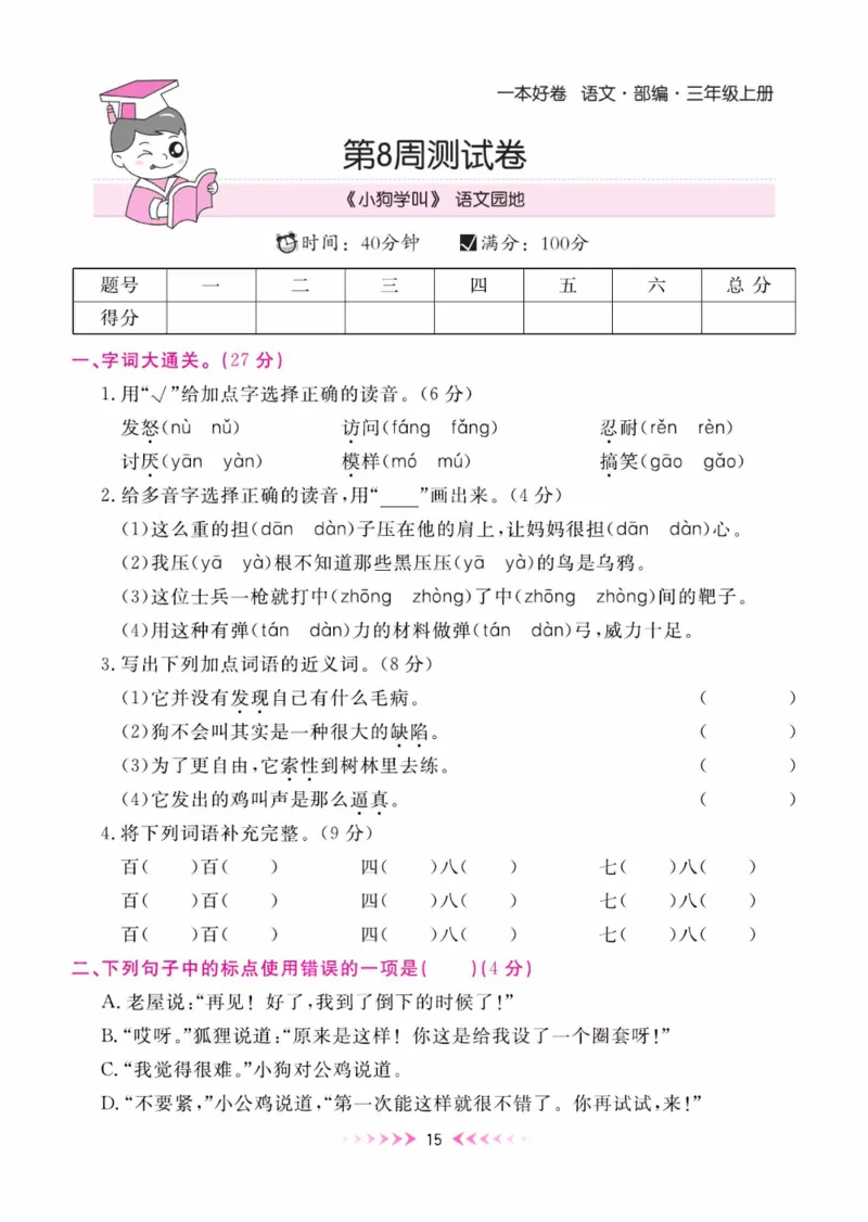《一本好卷》每周特训-语文3年级上册（RJ）_三年级上下册资料_小学三年级学习资料-25年更新版_3-01、小学三年级语文上册_3-1-2、练习题、作业、试题、试卷_电子册类