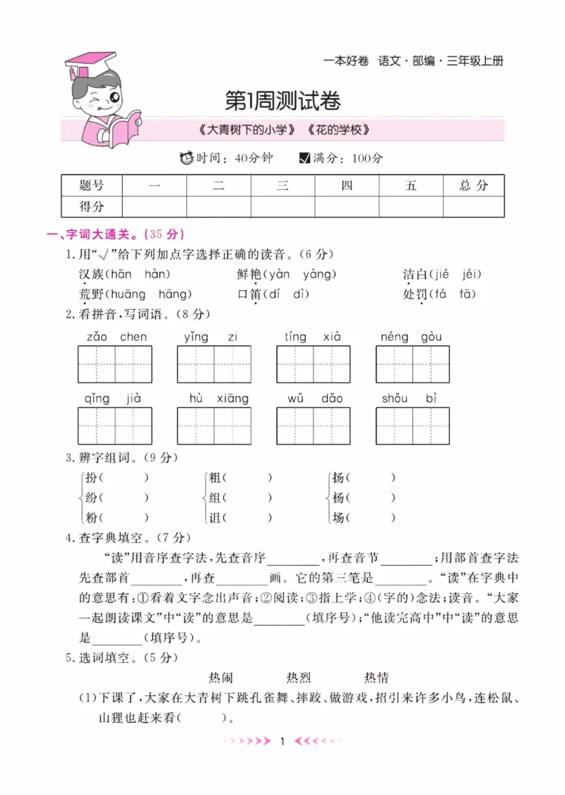 《一本好卷》每周特训-语文3年级上册（RJ）_三年级上下册资料_小学三年级学习资料-25年更新版_3-01、小学三年级语文上册_3-1-2、练习题、作业、试题、试卷_电子册类
